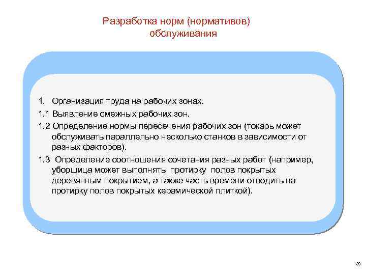 Разработка норм (нормативов) обслуживания 1. Организация труда на рабочих зонах. 1. 1 Выявление смежных