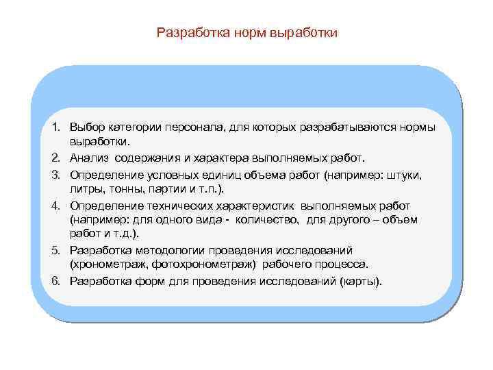 Разработка норм выработки 1. Выбор категории персонала, для которых разрабатываются нормы выработки. 2. Анализ