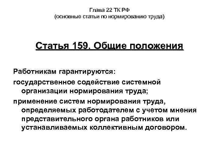 Глава 22 ТК РФ (основные статьи по нормированию труда) Статья 159. Общие положения Работникам