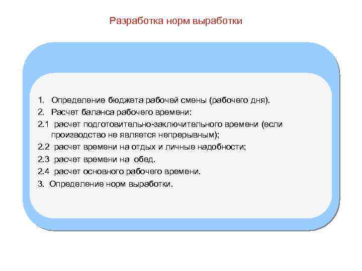 Разработка норм выработки 1. Определение бюджета рабочей смены (рабочего дня). 2. Расчет баланса рабочего