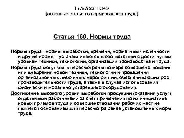 Глава 22 ТК РФ (основные статьи по нормированию труда) Статья 160. Нормы труда -