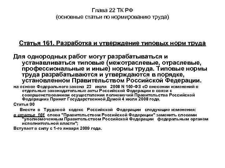 Глава 22 ТК РФ (основные статьи по нормированию труда) Статья 161. Разработка и утверждение