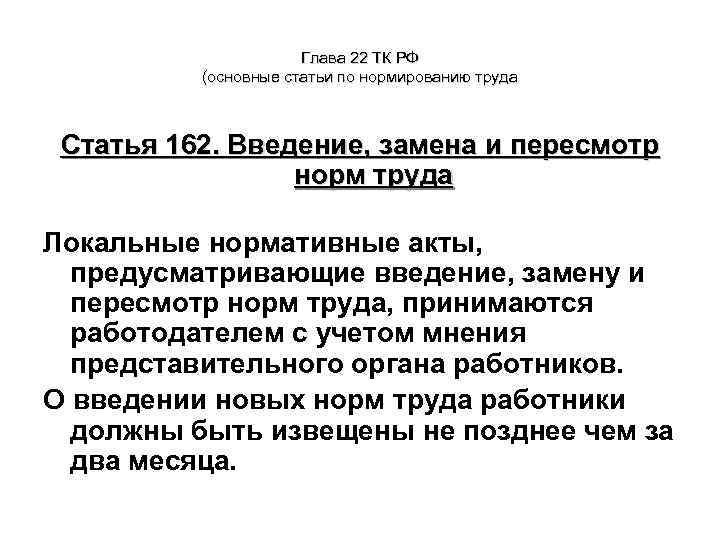 Глава 22 ТК РФ (основные статьи по нормированию труда Статья 162. Введение, замена и