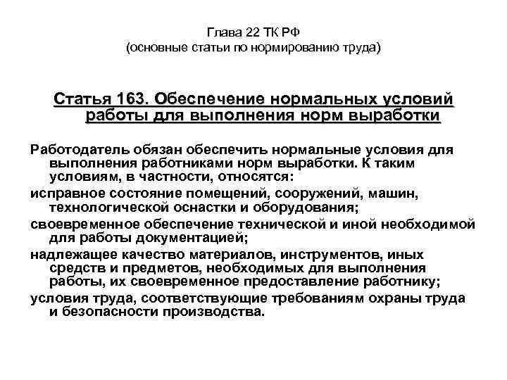 Глава 22 ТК РФ (основные статьи по нормированию труда) Статья 163. Обеспечение нормальных условий