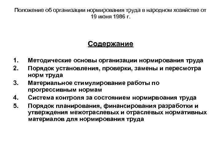 Положение об организации нормирования труда в народном хозяйстве от 19 июня 1986 г. Содержание