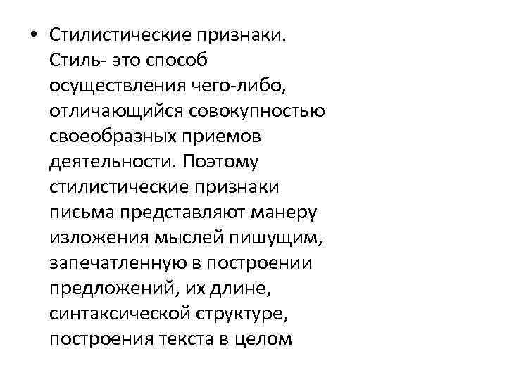  • Стилистические признаки. Стиль- это способ осуществления чего-либо, отличающийся совокупностью своеобразных приемов деятельности.