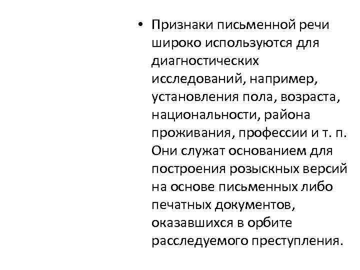  • Признаки письменной речи широко используются для диагностических исследований, например, установления пола, возраста,