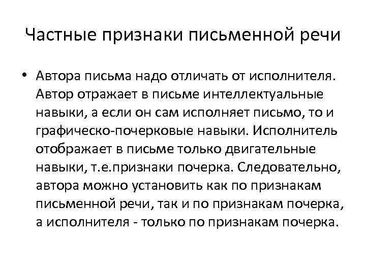 Частные признаки письменной речи • Автора письма надо отличать от исполнителя. Автор отражает в