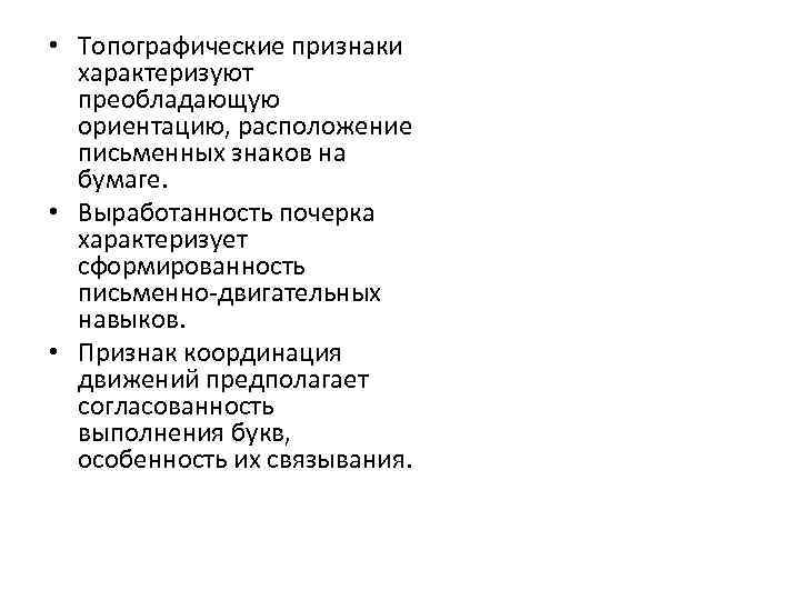  • Топографические признаки характеризуют преобладающую ориентацию, расположение письменных знаков на бумаге. • Выработанность