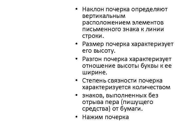  • Наклон почерка определяют вертикальным расположением элементов письменного знака к линии строки. •