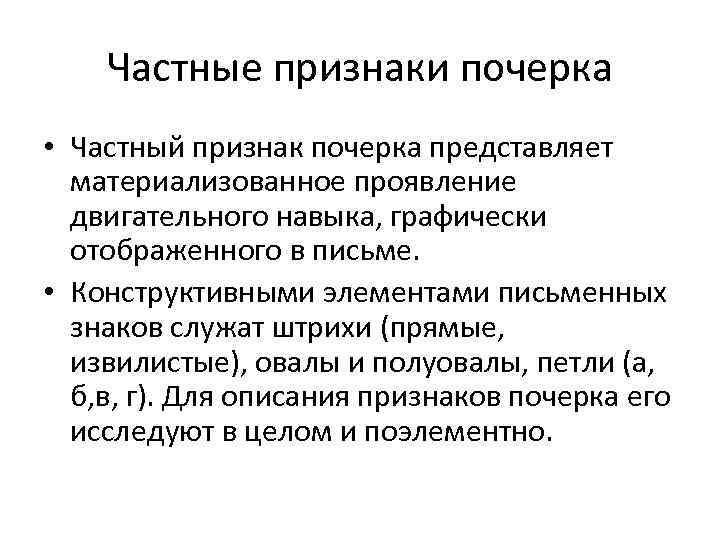 Частные признаки почерка • Частный признак почерка представляет материализованное проявление двигательного навыка, графически отображенного