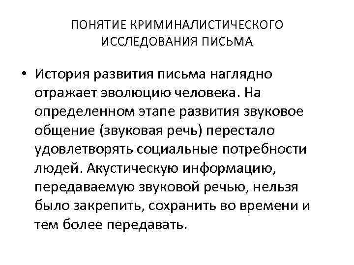 ПОНЯТИЕ КРИМИНАЛИСТИЧЕСКОГО ИССЛЕДОВАНИЯ ПИСЬМА • История развития письма наглядно отражает эволюцию человека. На определенном