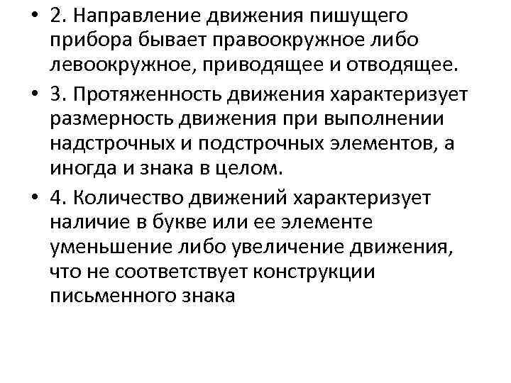  • 2. Направление движения пишущего прибора бывает правоокружное либо левоокружное, приводящее и отводящее.