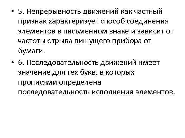  • 5. Непрерывность движений как частный признак характеризует способ соединения элементов в письменном