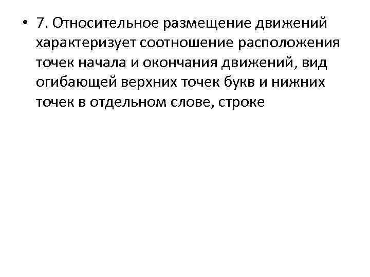  • 7. Относительное размещение движений характеризует соотношение расположения точек начала и окончания движений,