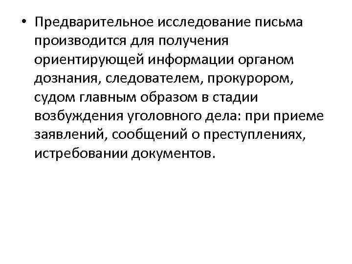  • Предварительное исследование письма производится для получения ориентирующей информации органом дознания, следователем, прокурором,