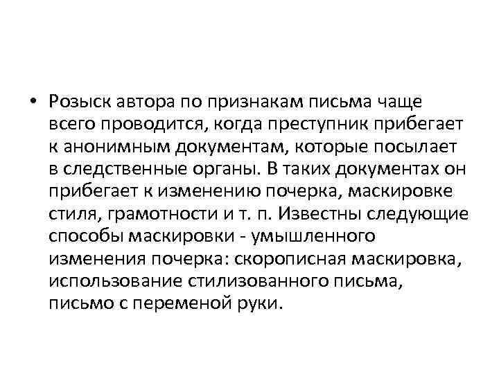  • Розыск автора по признакам письма чаще всего проводится, когда преступник прибегает к