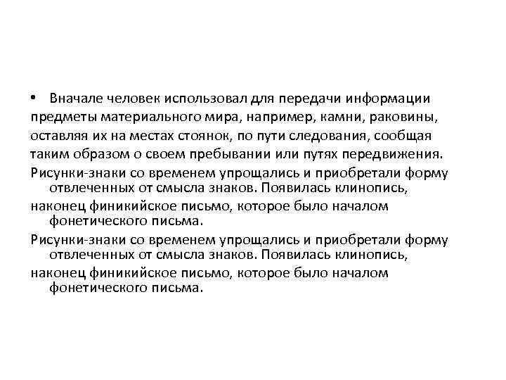  • Вначале человек использовал для передачи информации предметы материального мира, например, камни, раковины,