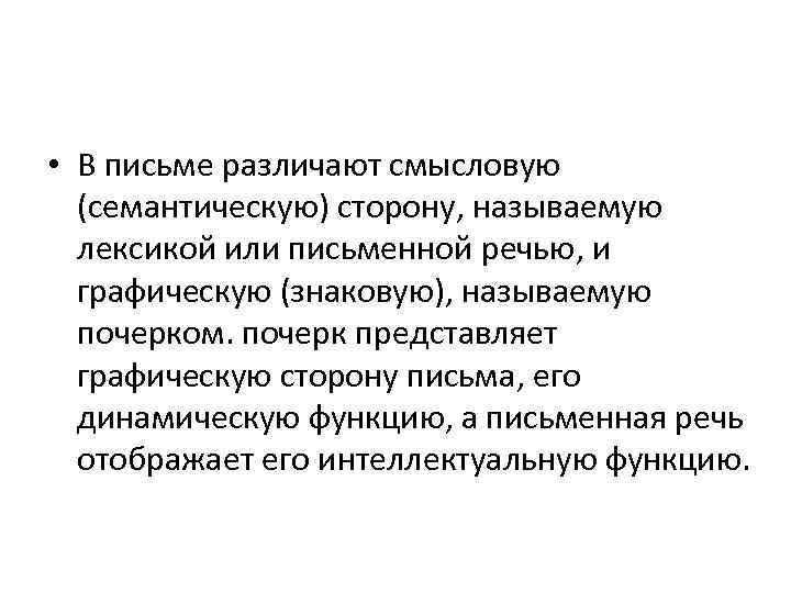  • В письме различают смысловую (семантическую) сторону, называемую лексикой или письменной речью, и