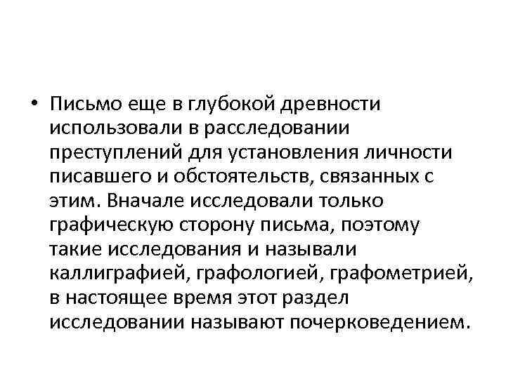  • Письмо еще в глубокой древности использовали в расследовании преступлений для установления личности