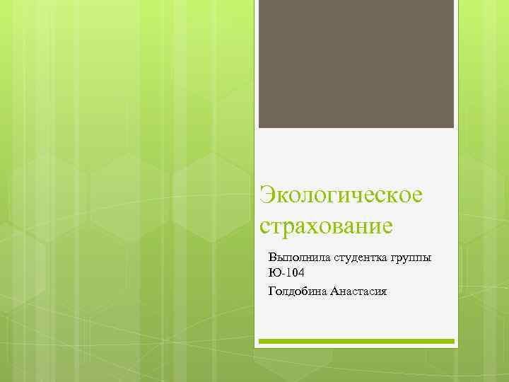 Экологическое страхование Выполнила студентка группы Ю-104 Голдобина Анастасия 