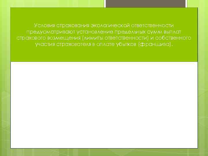 Условия страхования экологической ответственности предусматривают установление предельных сумм выплат страхового возмещения (лимиты ответственности) и