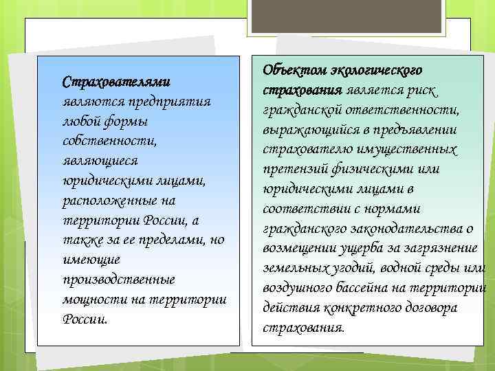 Страхователями являются предприятия любой формы собственности, являющиеся юридическими лицами, расположенные на территории России, а