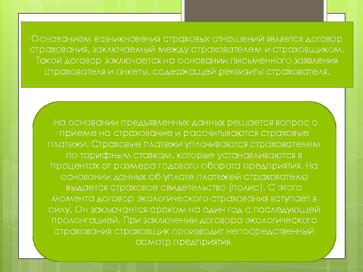 Основанием возникновения страховых отношений является договор страхования, заключаемый между страхователем и страховщиком. Такой договор