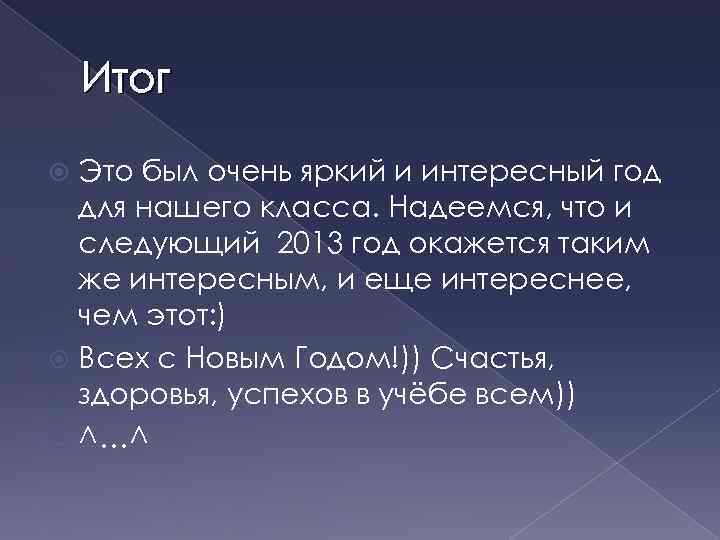 Итог Это был очень яркий и интересный год для нашего класса. Надеемся, что и