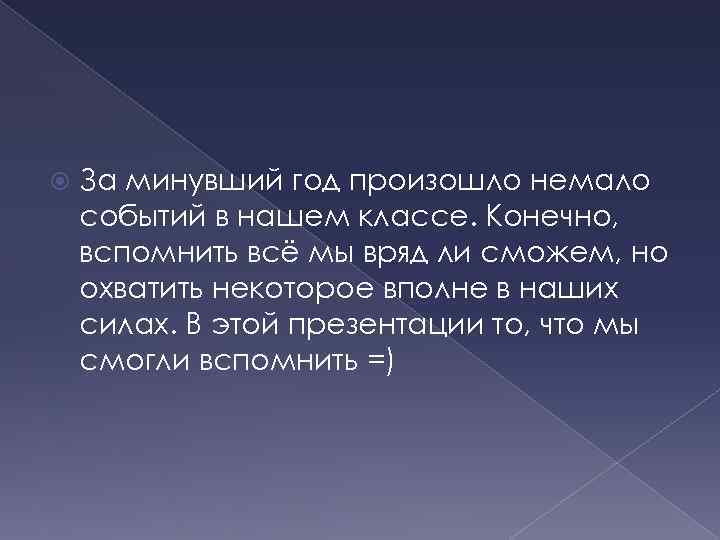  За минувший год произошло немало событий в нашем классе. Конечно, вспомнить всё мы
