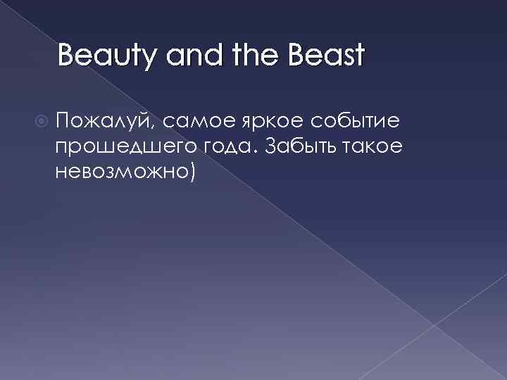 Beauty and the Beast Пожалуй, самое яркое событие прошедшего года. Забыть такое невозможно) 