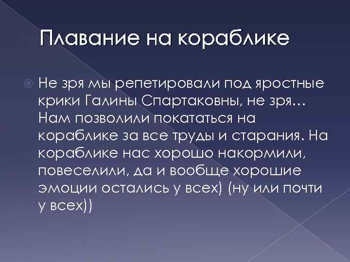 Плавание на кораблике Не зря мы репетировали под яростные крики Галины Спартаковны, не зря…