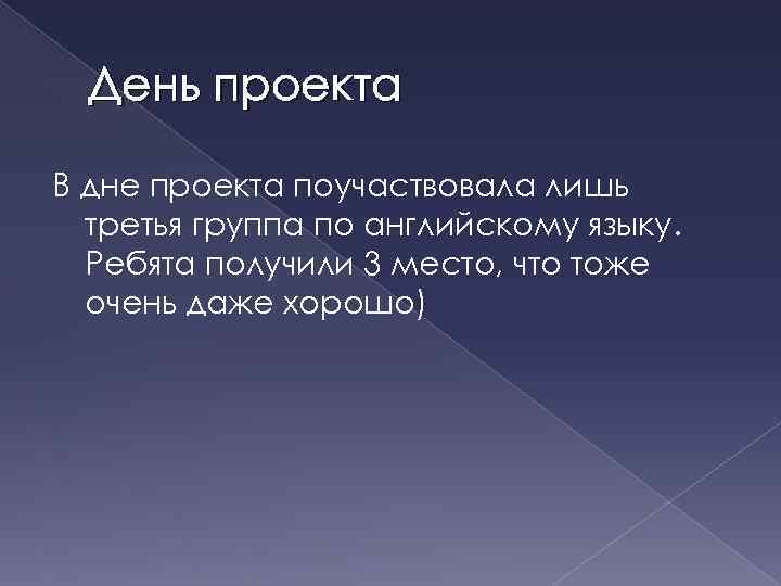 День проекта В дне проекта поучаствовала лишь третья группа по английскому языку. Ребята получили