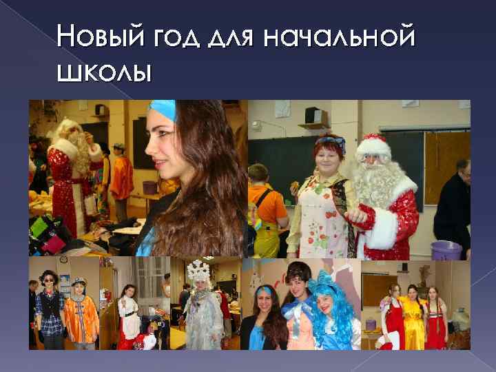 Новый год для начальной школы 