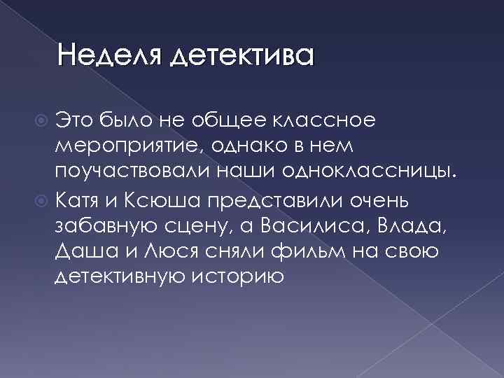 Неделя детектива Это было не общее классное мероприятие, однако в нем поучаствовали наши одноклассницы.