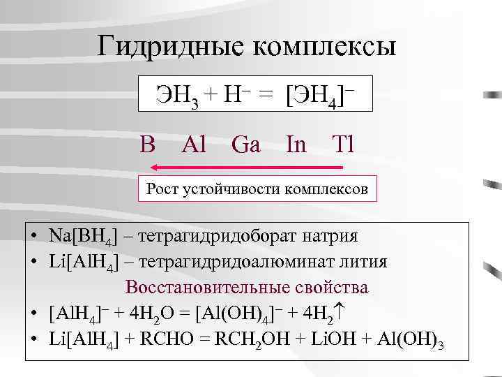 Гидридные комплексы ЭН 3 + H– = [ЭH 4] B Al Ga In Tl