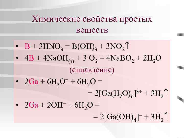 Химические свойства простых веществ • B + 3 HNO 3 = B(OH)3 + 3