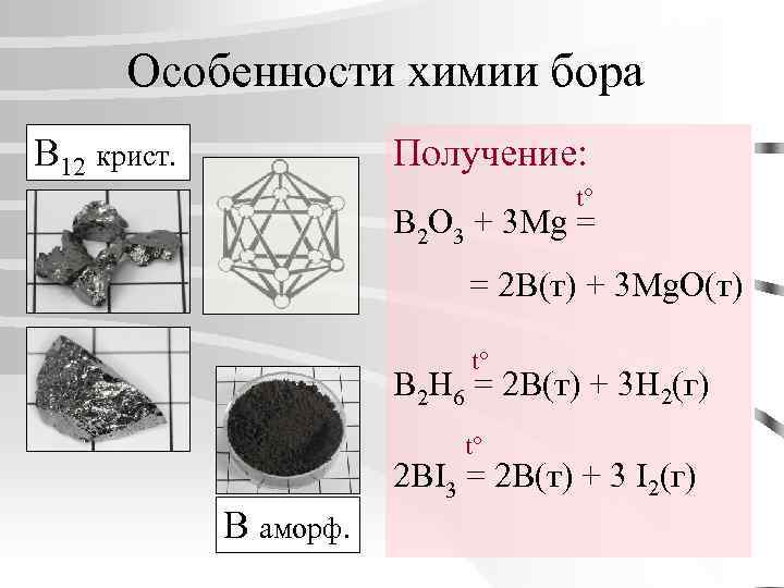 Особенности химии бора B 12 крист. Получение: t° B 2 O 3 + 3