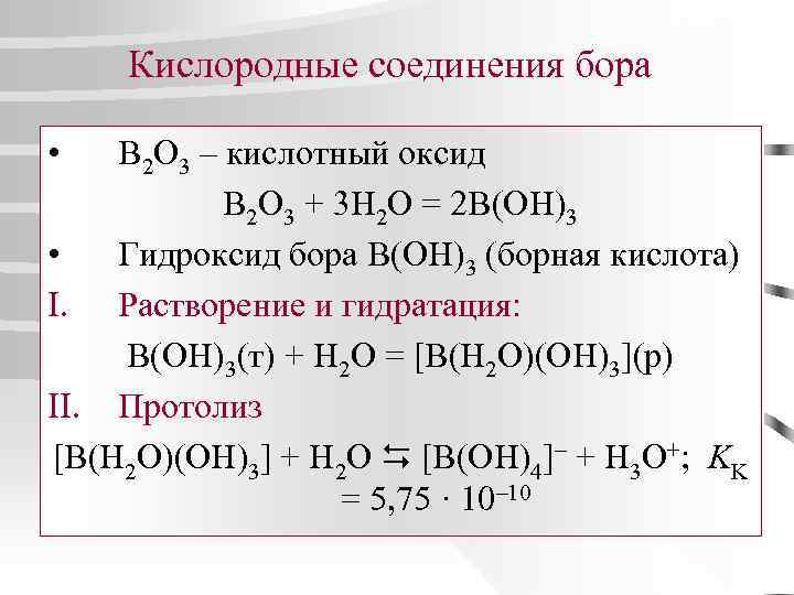Кислородные соединения бора • B 2 O 3 – кислотный оксид B 2 O