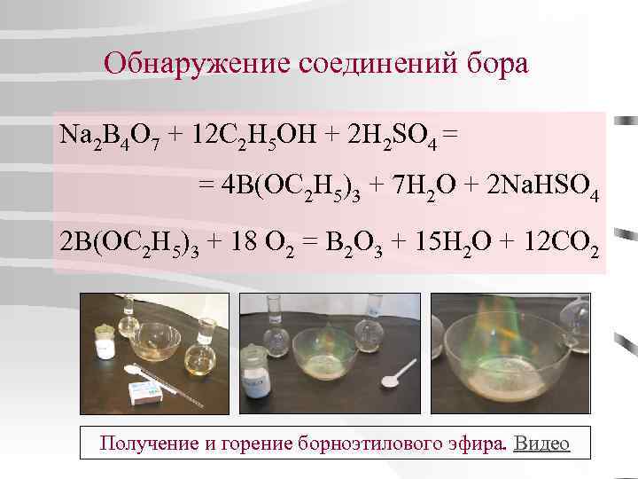 Обнаружение соединений бора Na 2 B 4 O 7 + 12 C 2 H