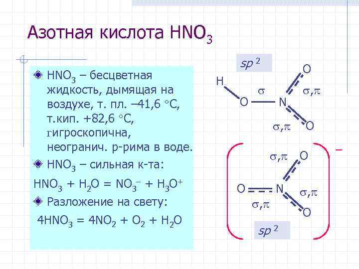 Азотная кислота HNO 3 – бесцветная жидкость, дымящая на воздухе, т. пл. – 41,