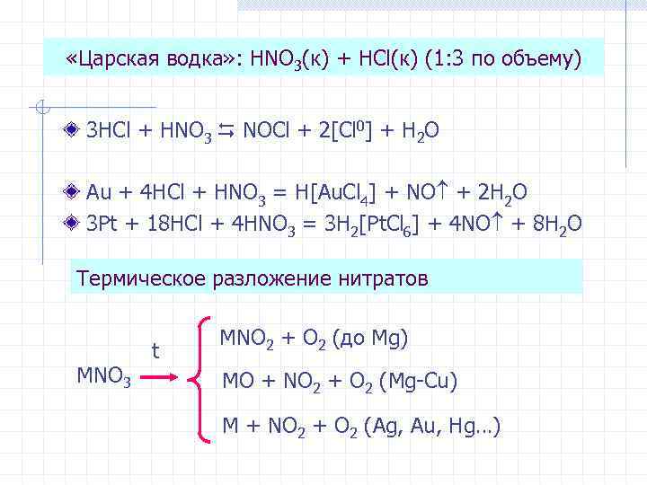  «Царская водка» : HNO 3(к) + HCl(к) (1: 3 по объему) 3 HCl