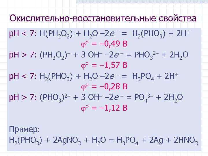 Окислительно-восстановительные свойства р. Н < 7: H(PH 2 O 2) + H 2 O
