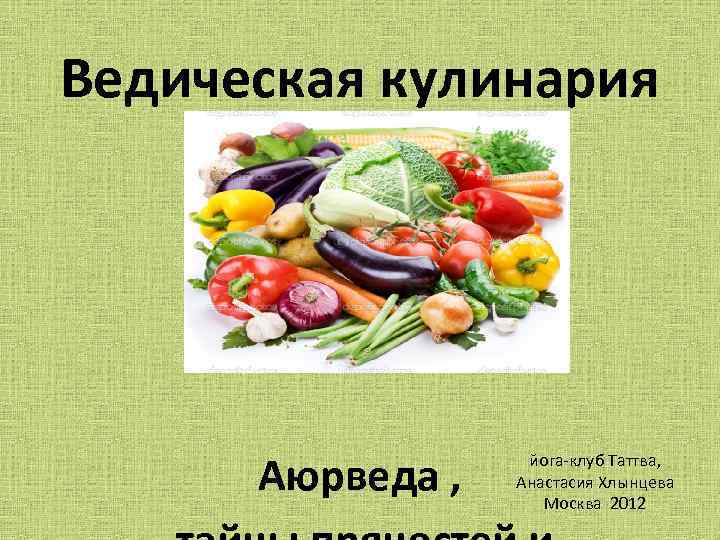 Ведическая кулинария Аюрведа , йога-клуб Таттва, Анастасия Хлынцева Москва 2012 