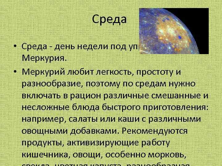 Среда планета. Среда день Меркурия. Среда день Меркурия рекомендации. Среда Меркурий Ведическая астрология. Среда — день планеты Меркурий.