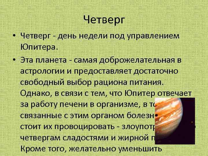 Четверг • Четверг - день недели под управлением Юпитера. • Эта планета - самая