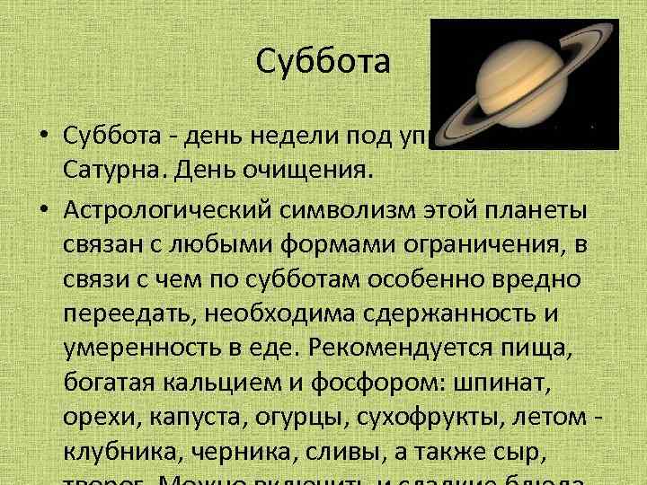 Суббота • Суббота - день недели под управлением Сатурна. День очищения. • Астрологический символизм