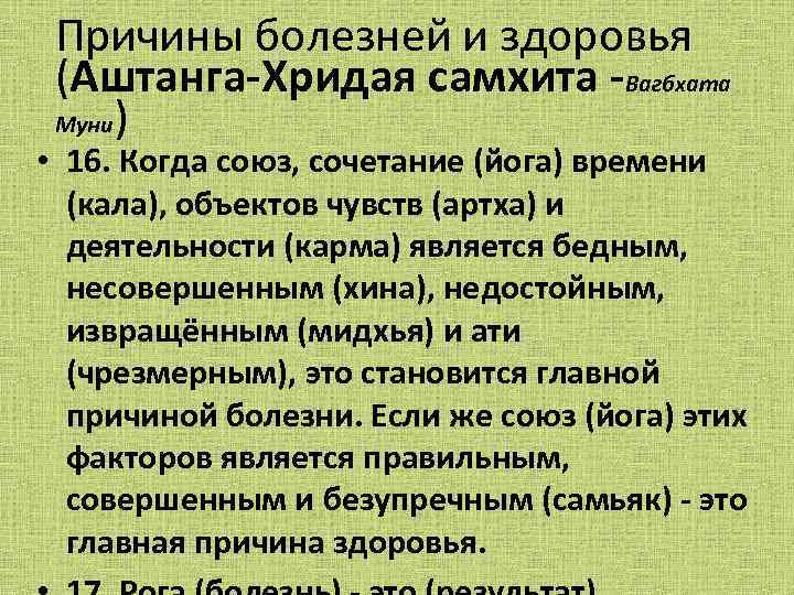 Причины болезней и здоровья (Аштанга-Хридая самхита -Вагбхата Муни) • 16. Когда союз, сочетание (йога)