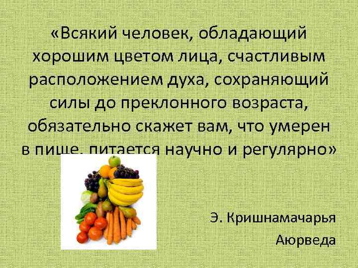  «Всякий человек, обладающий хорошим цветом лица, счастливым расположением духа, сохраняющий силы до преклонного