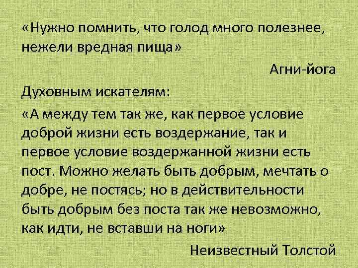  «Нужно помнить, что голод много полезнее, нежели вредная пища» Агни-йога Духовным искателям: «А